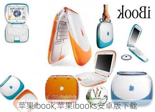 苹果ibook,苹果ibooks安卓版下载