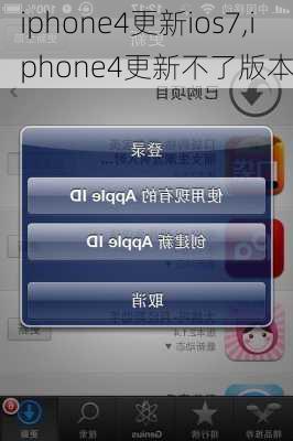 iphone4更新ios7,iphone4更新不了版本
