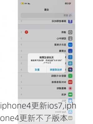 iphone4更新ios7,iphone4更新不了版本