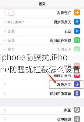 iphone防骚扰,iPhone防骚扰拦截怎么设置