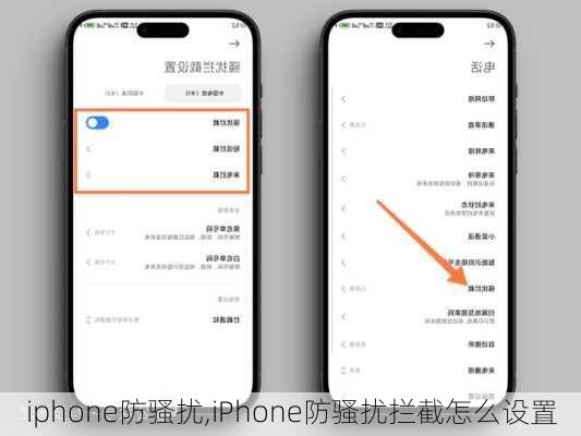 iphone防骚扰,iPhone防骚扰拦截怎么设置