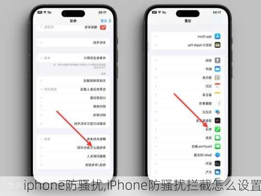 iphone防骚扰,iPhone防骚扰拦截怎么设置