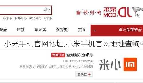 小米手机官网地址,小米手机官网地址查询