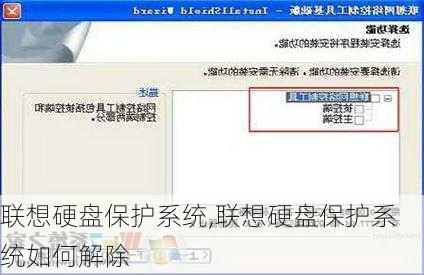 联想硬盘保护系统,联想硬盘保护系统如何解除