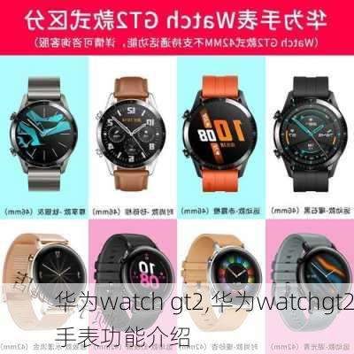 华为watch gt2,华为watchgt2手表功能介绍