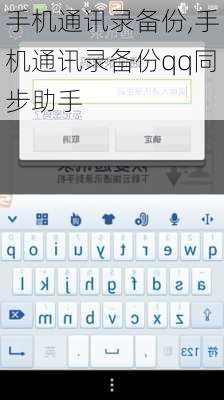 手机通讯录备份,手机通讯录备份qq同步助手