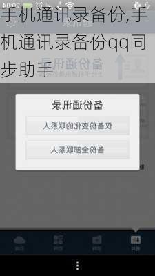 手机通讯录备份,手机通讯录备份qq同步助手