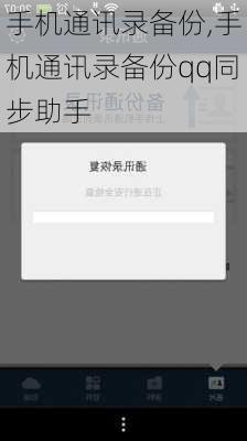 手机通讯录备份,手机通讯录备份qq同步助手