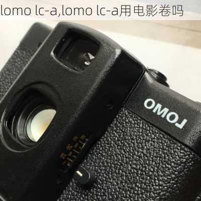 lomo lc-a,lomo lc-a用电影卷吗