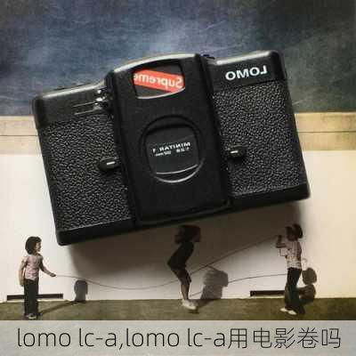 lomo lc-a,lomo lc-a用电影卷吗