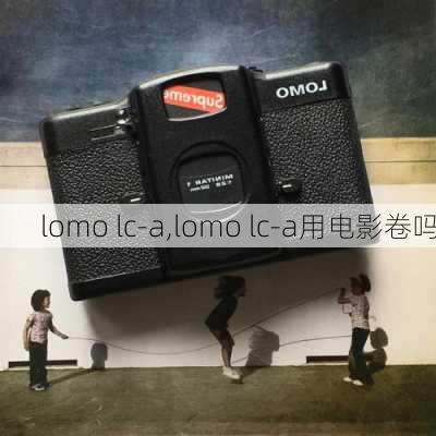 lomo lc-a,lomo lc-a用电影卷吗