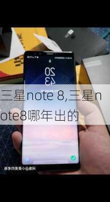 三星note 8,三星note8哪年出的