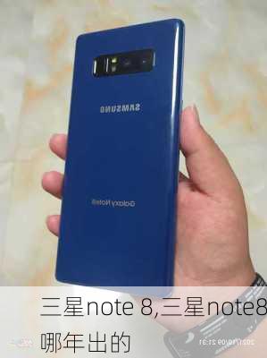 三星note 8,三星note8哪年出的