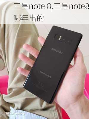 三星note 8,三星note8哪年出的