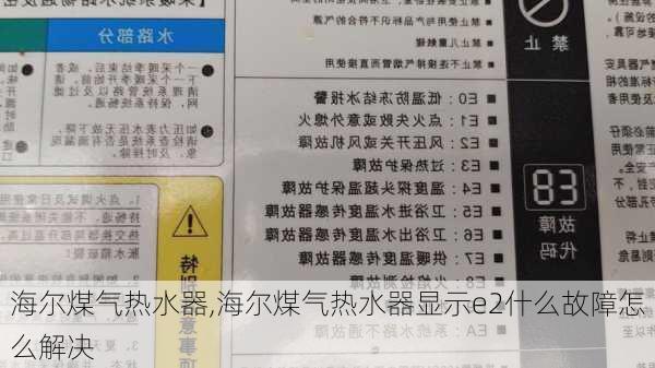 海尔煤气热水器,海尔煤气热水器显示e2什么故障怎么解决