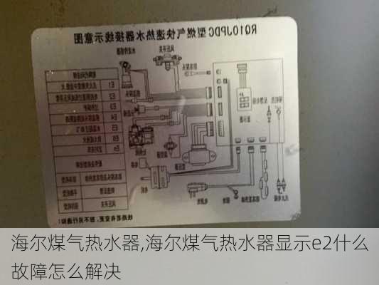 海尔煤气热水器,海尔煤气热水器显示e2什么故障怎么解决