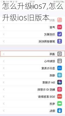 怎么升级ios7,怎么升级ios旧版本