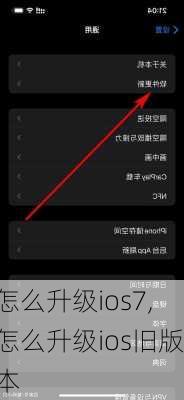 怎么升级ios7,怎么升级ios旧版本