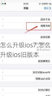 怎么升级ios7,怎么升级ios旧版本