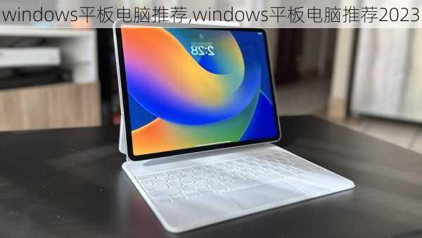 windows平板电脑推荐,windows平板电脑推荐2023