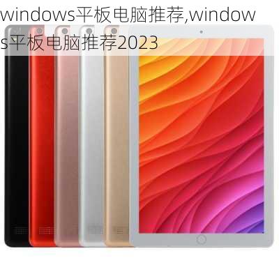 windows平板电脑推荐,windows平板电脑推荐2023