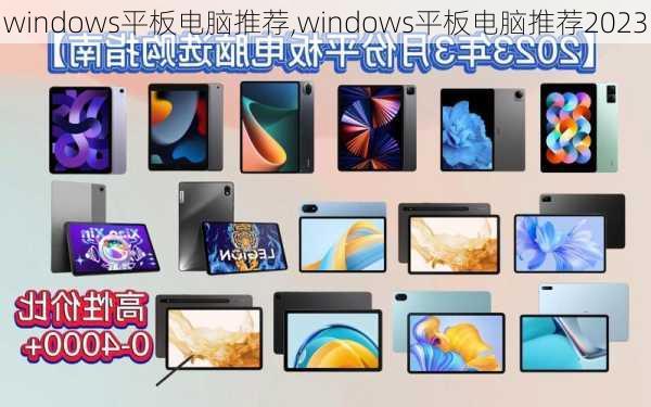 windows平板电脑推荐,windows平板电脑推荐2023