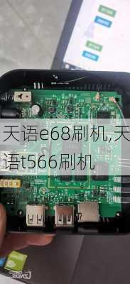 天语e68刷机,天语t566刷机