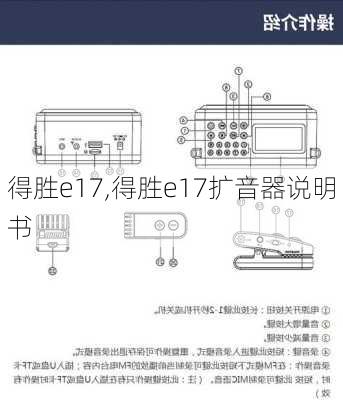 得胜e17,得胜e17扩音器说明书