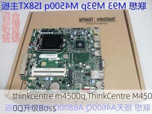 thinkcentre m4500q,ThinkCentre M4500Q升级Boss