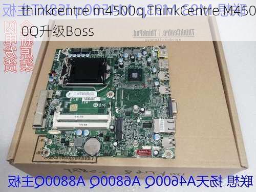 thinkcentre m4500q,ThinkCentre M4500Q升级Boss