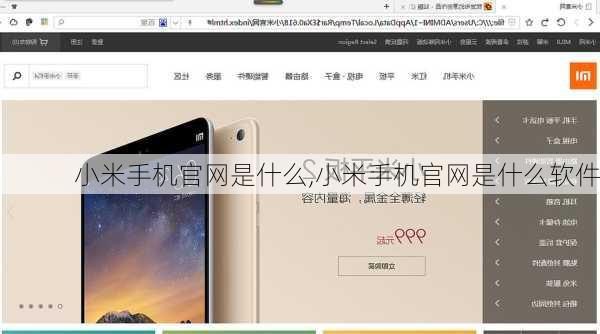 小米手机官网是什么,小米手机官网是什么软件