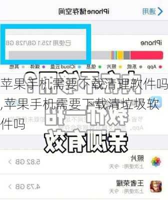 苹果手机需要下载清理软件吗,苹果手机需要下载清垃圾软件吗