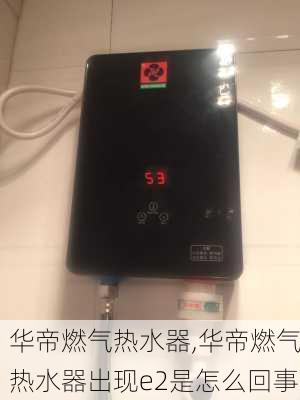 华帝燃气热水器,华帝燃气热水器出现e2是怎么回事