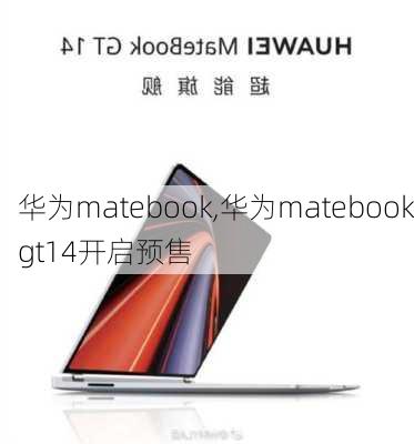 华为matebook,华为matebookgt14开启预售