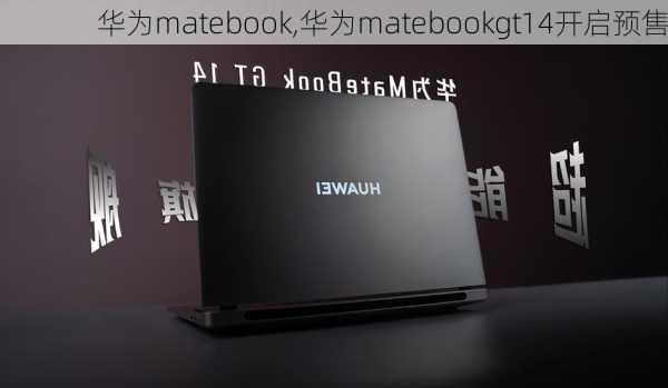 华为matebook,华为matebookgt14开启预售