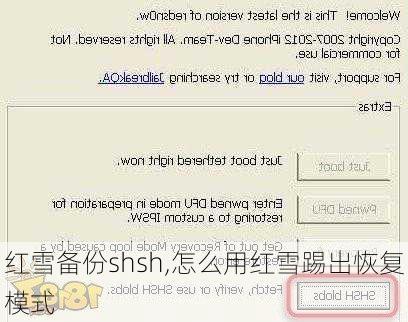 红雪备份shsh,怎么用红雪踢出恢复模式