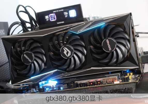 gtx380,gtx380显卡