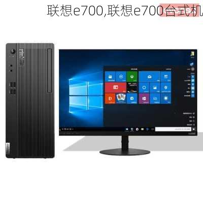 联想e700,联想e700台式机