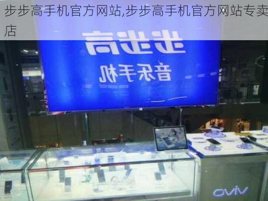 步步高手机官方网站,步步高手机官方网站专卖店