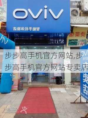 步步高手机官方网站,步步高手机官方网站专卖店