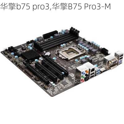 华擎b75 pro3,华擎B75 Pro3-M