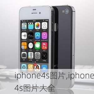 iphone4s图片,iphone4s图片大全