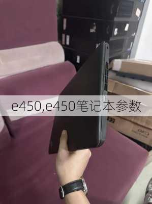 e450,e450笔记本参数