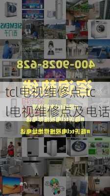 tcl电视维修点,tcl电视维修点及电话