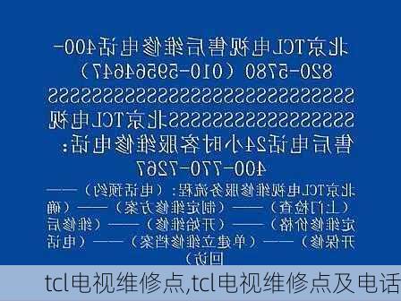 tcl电视维修点,tcl电视维修点及电话