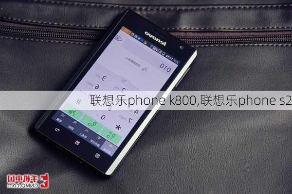 联想乐phone k800,联想乐phone s2