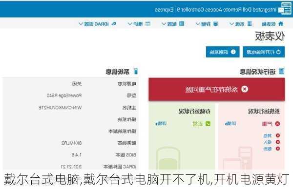 戴尔台式电脑,戴尔台式电脑开不了机,开机电源黄灯