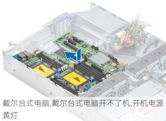 戴尔台式电脑,戴尔台式电脑开不了机,开机电源黄灯