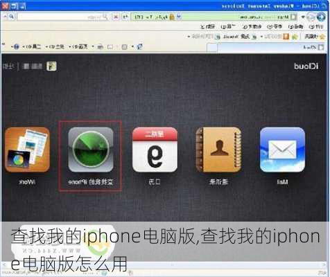 查找我的iphone电脑版,查找我的iphone电脑版怎么用