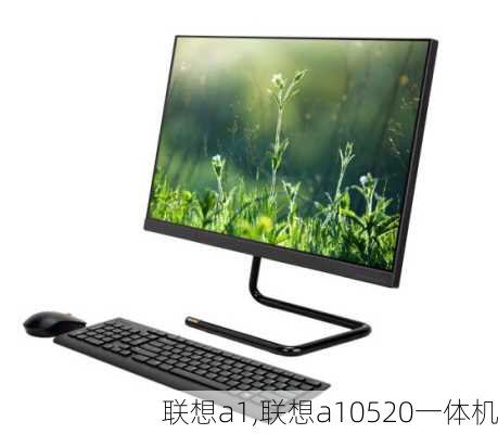 联想a1,联想a10520一体机